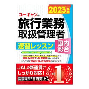ユーキャンの旅行業務取扱管理者速習レッスン国内総合 2023年版／西川美保