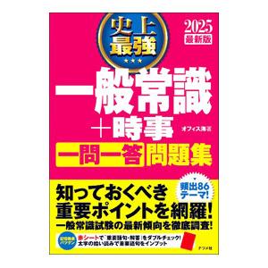 史上最強一般常識＋時事〈一問一答〉問題集 2025最新版／オフィス海