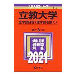 立教大学（全学部日程〈理学部を除く〉） 2021年版／教学社編集部【編】