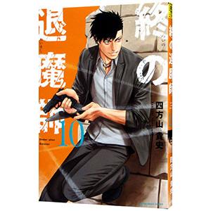 終の退魔師-エンダーガイスター- 23/四方山貴史 : bookfanプレミアム