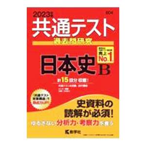 共通テスト過去問研究 日本史B 2023年版／教学社編集部【編】
