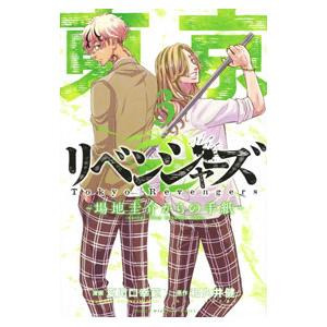 東京卍リベンジャーズ 〜場地圭介からの手紙〜 3／夏川口幸範
