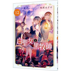 白聖女と黒牧師 12／和武はざの
