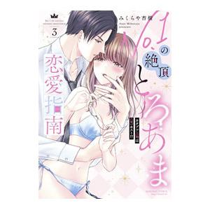 No．1の絶頂とろあま恋愛指南 カタブツ上司は（元）ホスト！？ 3／みくらや杏樹