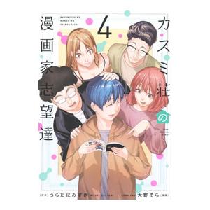 カスミ荘の漫画家志望達 4／大野そら