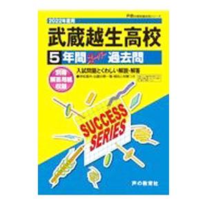 武蔵越生高等学校 ５年間スーパー過去問 ２０２２年度用／声の教育社