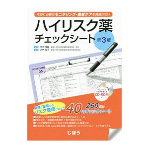 ハイリスク薬チェックシート 第3版