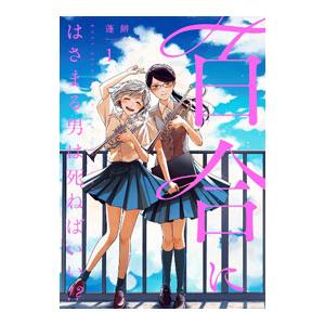 百合にはさまる男は死ねばいい！？ 1／蓬餅