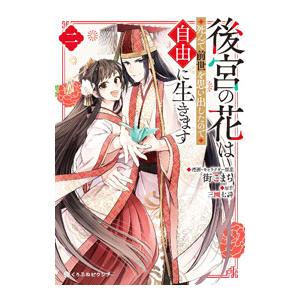 後宮の花は死んで前世を思い出したので自由に生きます 2／街こまち