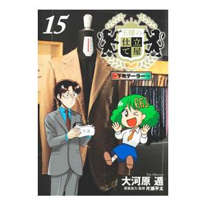 王様の仕立て屋 〜下町テーラー〜 15／大河原遁