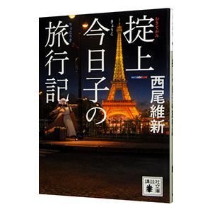 掟上今日子の旅行記 （忘却探偵シリーズ 講談社文庫８）／西尾維新