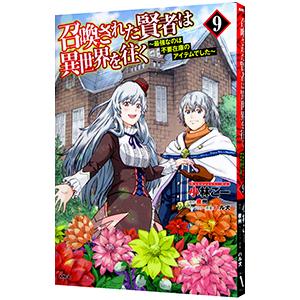 召喚された賢者は異世界を往く−最強なのは不要在庫のアイテムでした− 9／小林こー