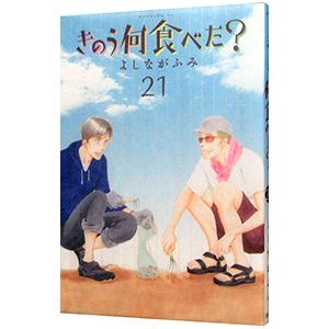 きのう何食べた？ （1〜24巻セット）／よしながふみ : ネットオフ