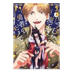 今日から魔王は勇者のモノです 上／毒雄