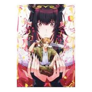 今日から魔王は勇者のモノです 下／毒雄