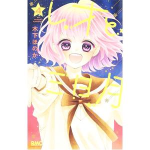 レオと三日月 4／木下ほのか