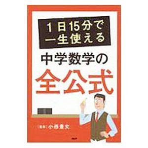 1日15分で一生使える中学数学の全公式／小西豊文【監修】