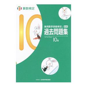 実用数学技能検定過去問題集 算数検定10級／日本数学検定協会【編】