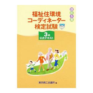 福祉住環境コーディネーター検定試験3級公式テキスト 改訂5版／東京商工会議所【編】
