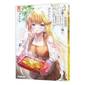 一生働きたくない俺が、クラスメイトの大人気アイドルに懐かれたら 4 美少女アイドルたちとの同棲生活が...