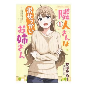 隣人さんはおせっかいお姉さん 1／かぱたろー