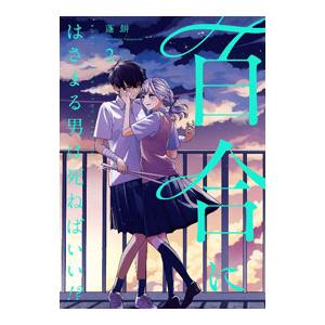 百合にはさまる男は死ねばいい！？ 2／蓬餅
