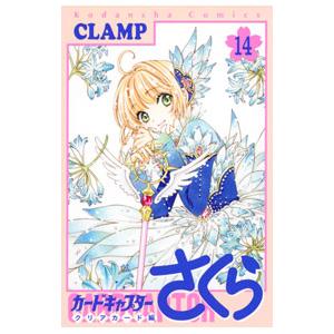 カードキャプターさくら クリアカード編 14／CLAMP