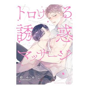 トロける誘惑マッサージ／都みめこ