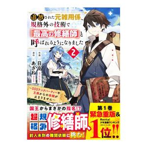 追放された元雑用係、規格外の技術で「最高の修繕師」と呼ばれるようになりました〜SSSランクパーティー...