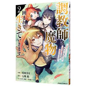 調教師は魔物に囲まれて生きていきます。〜勇者パーティーに置いていかれたけど、伝説の魔物と出会い最強に...