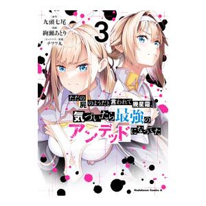 ただの屍のようだと言われて幾星霜、気づいたら最強のアンデッドになってた 3／絢瀬あとり