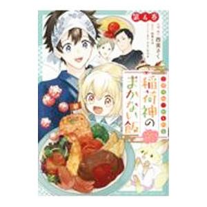 こぎつね、わらわら 稲荷神のまかない飯 いただきますっ！ 4／西実さく