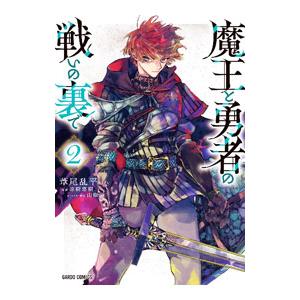 魔王と勇者の戦いの裏で 2／葦尾乱平