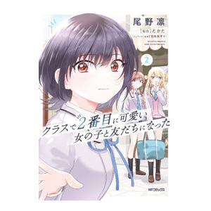 クラスで2番目に可愛い女の子と友だちになった 2／尾野凛