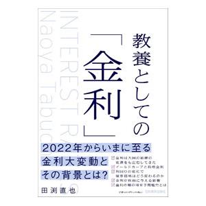 教養としての「金利」／田淵直也