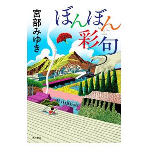 ぼんぼん彩句／宮部みゆき