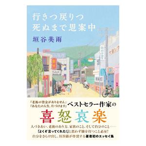 行きつ戻りつ死ぬまで思案中／垣谷美雨