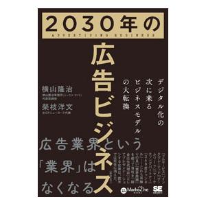 2030年の広告ビジネス／横山隆治
