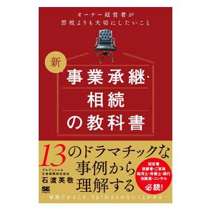 新事業承継・相続の教科書／石渡英敬