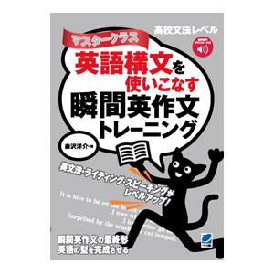 英語構文を使いこなす瞬間英作文トレーニング／森沢洋介