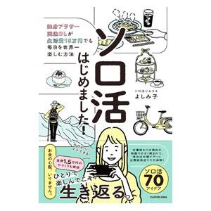 ソロ活はじめました!/よしみ子の商品画像