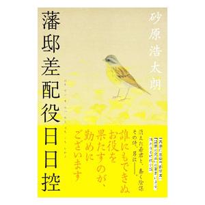 藩邸差配役日日控／砂原浩太朗
