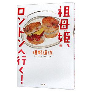 祖母姫、ロンドンへ行く！／椹野道流
