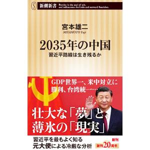 ２０３５年の中国／宮本雄二