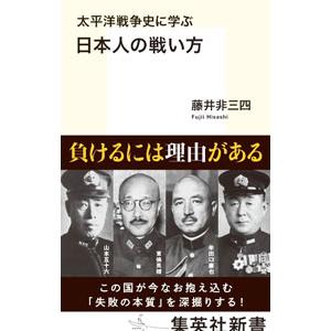 太平洋戦争史に学ぶ日本人の戦い方／藤井非三四