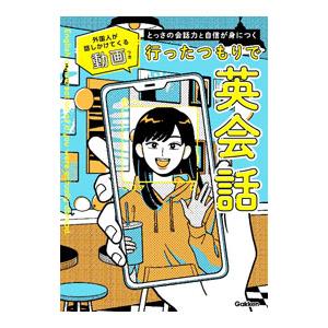 行ったつもりで英会話／TOKYO GLOBAL GATEWAY