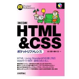 HTML＆CSSポケットリファレンス／森史憲
