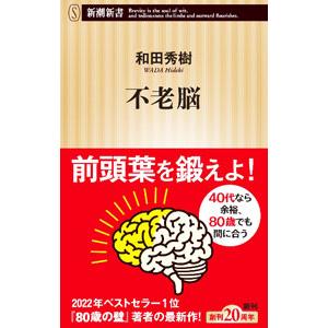 不老脳／和田秀樹