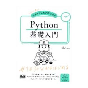 初心者からちゃんとしたプロになるPython基礎入門／大津真