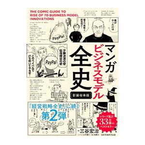 マンガビジネスモデル全史／三谷宏治